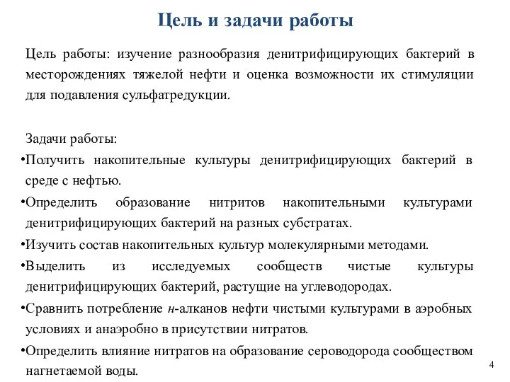 Цель и задачи работы Цель работы: изучение разнообразия денитрифицирующих бактерий в