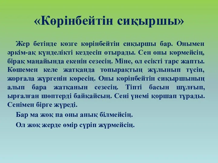 «Көрінбейтін сиқыршы» Жер бетінде көзге көрінбейтін сиқыршы бар. Онымен әркім-ақ күнделікті