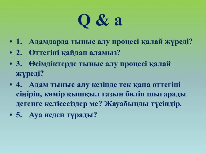 1. Адамдарда тыныс алу процесі қалай жүреді? 2. Оттегіні қайдан аламыз?