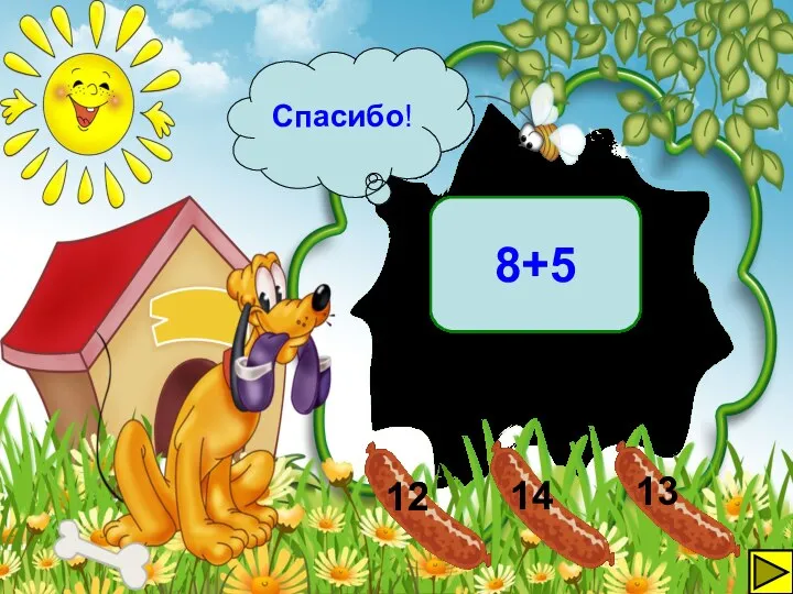 Спасибо! 8+5