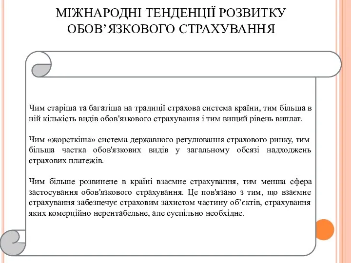 МІЖНАРОДНІ ТЕНДЕНЦІЇ РОЗВИТКУ ОБОВ’ЯЗКОВОГО СТРАХУВАННЯ Чим старіша та багатіша на традиції