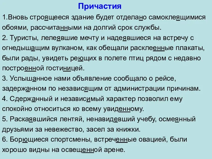 Причастия 1.Вновь строящееся здание будет отделано самоклеящимися обоями, рассчитанными на долгий