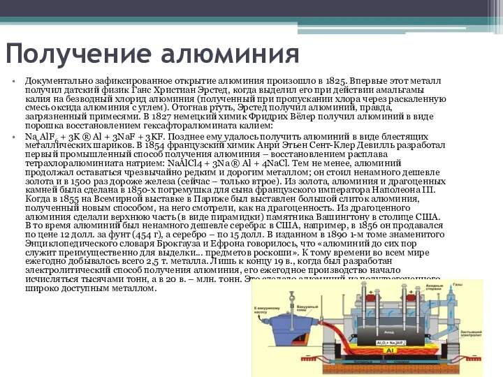 Получение алюминия Документально зафиксированное открытие алюминия произошло в 1825. Впервые этот