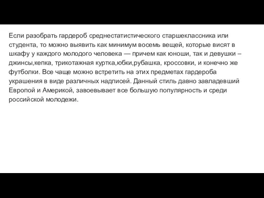 Если разобрать гардероб среднестатистического старшеклассника или студента, то можно выявить как