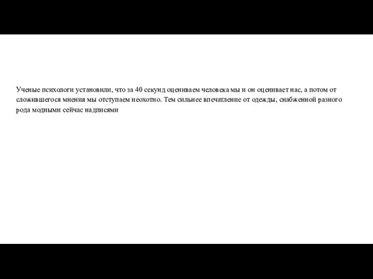 Ученые психологи установили, что за 40 секунд оцениваем человека мы и