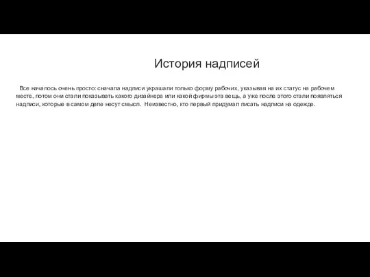 История надписей Все началось очень просто: сначала надписи украшали только форму