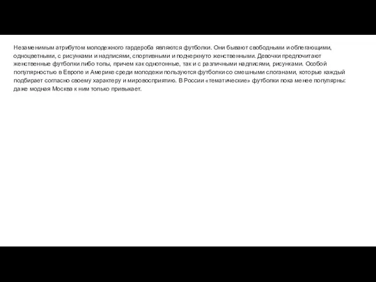 Незаменимым атрибутом молодежного гардероба являются футболки. Они бывают свободными и облегающими,