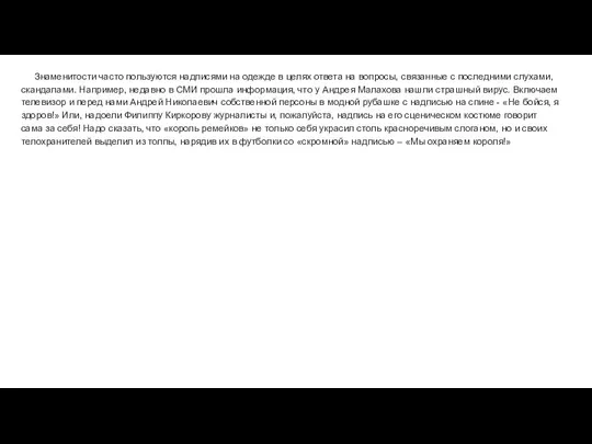 Знаменитости часто пользуются надписями на одежде в целях ответа на вопросы,