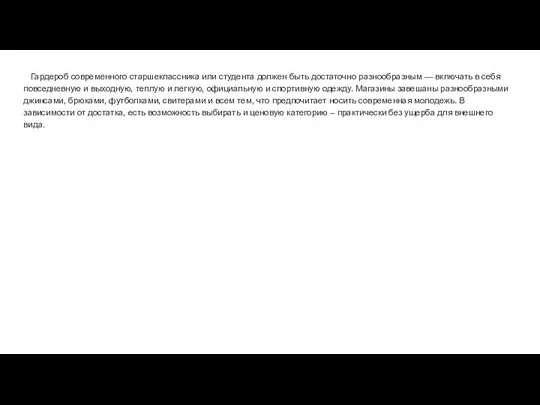 Гардероб современного старшеклассника или студента должен быть достаточно разнообразным — включать