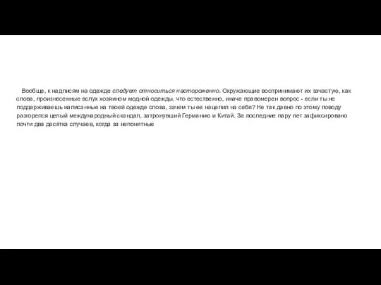 Вообще, к надписям на одежде следует относиться настороженно. Окружающие воспринимают их