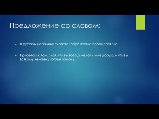 Предложение со словом: В русских народных сказках добро всегда побеждает зло.