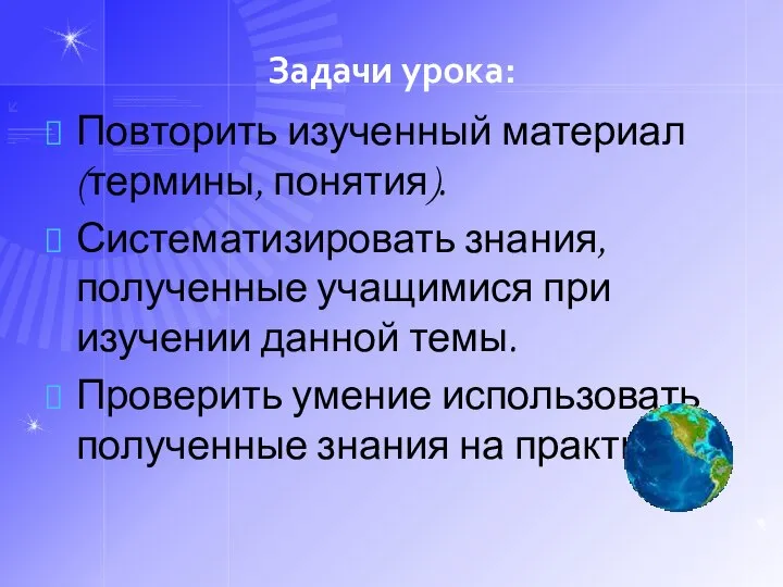 Задачи урока: Повторить изученный материал (термины, понятия). Систематизировать знания, полученные учащимися