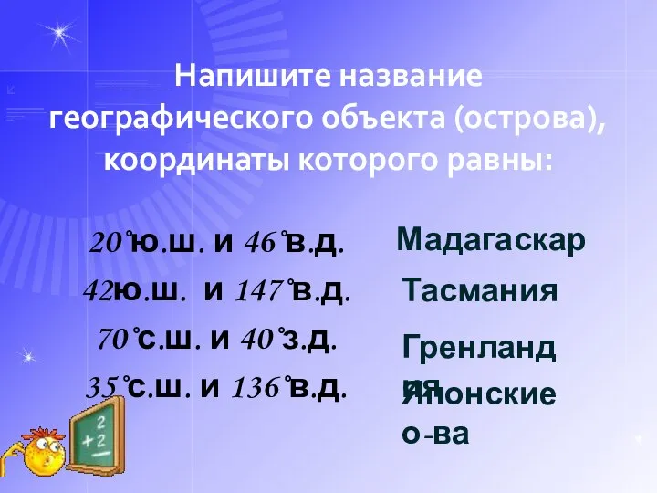 Напишите название географического объекта (острова), координаты которого равны: 20˚ю.ш. и 46˚в.д.