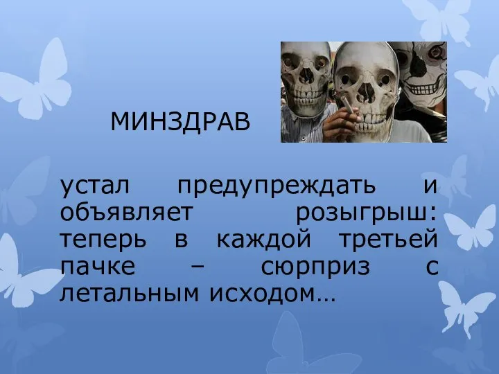 МИНЗДРАВ устал предупреждать и объявляет розыгрыш: теперь в каждой третьей пачке – сюрприз с летальным исходом…