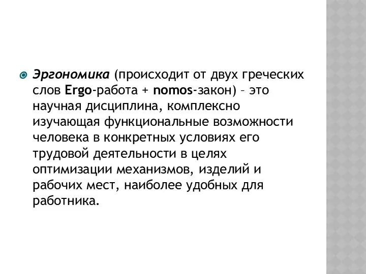 Эргономика (происходит от двух греческих слов Ergo-работа + nomos-закон) – это