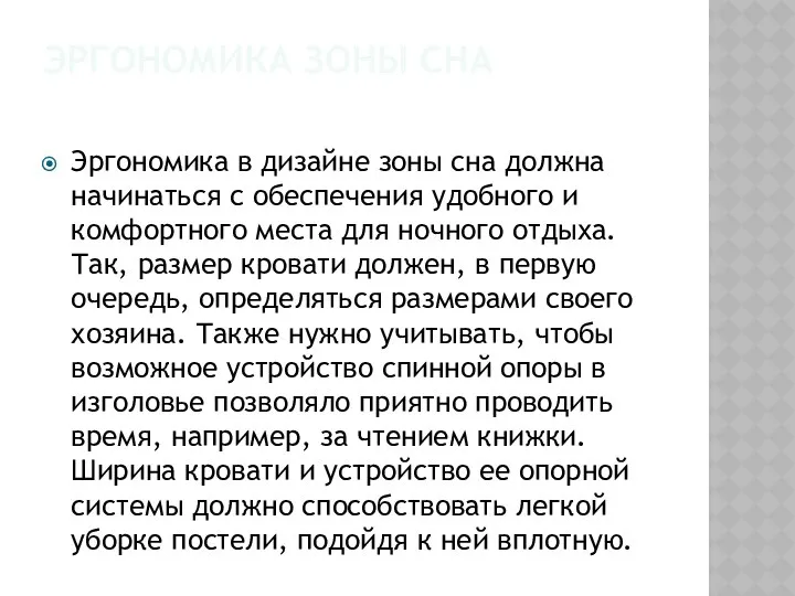 ЭРГОНОМИКА ЗОНЫ СНА Эргономика в дизайне зоны сна должна начинаться с