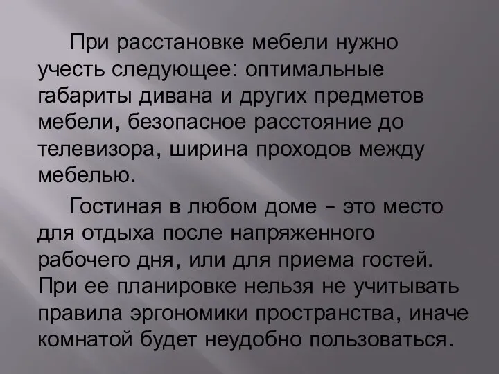 При расстановке мебели нужно учесть следующее: оптимальные габариты дивана и других