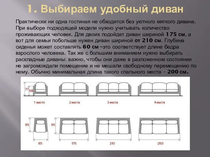 1. Выбираем удобный диван Практически ни одна гостиная не обходится без