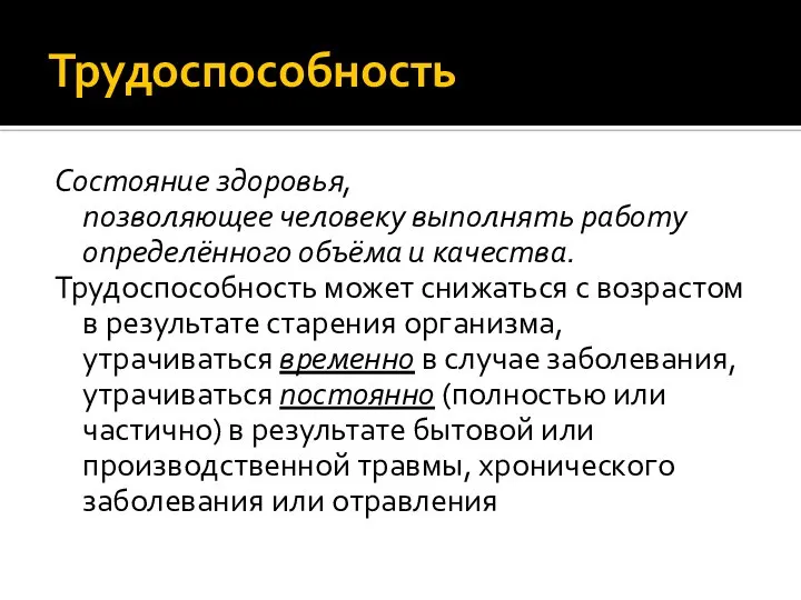 Трудоспособность Состояние здоровья, позволяющее человеку выполнять работу определённого объёма и качества.