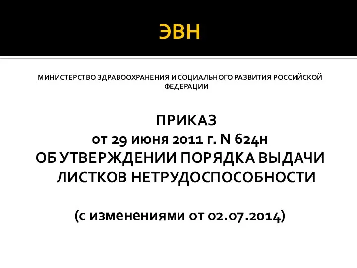 ЭВН МИНИСТЕРСТВО ЗДРАВООХРАНЕНИЯ И СОЦИАЛЬНОГО РАЗВИТИЯ РОССИЙСКОЙ ФЕДЕРАЦИИ ПРИКАЗ от 29