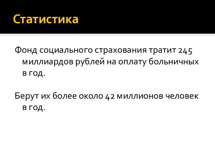 Статистика Фонд социального страхования тратит 245 миллиардов рублей на оплату больничных