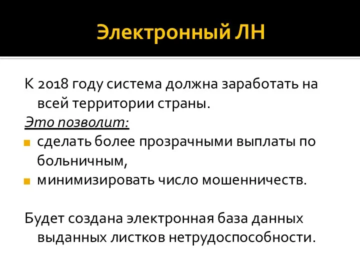 Электронный ЛН К 2018 году система должна заработать на всей территории