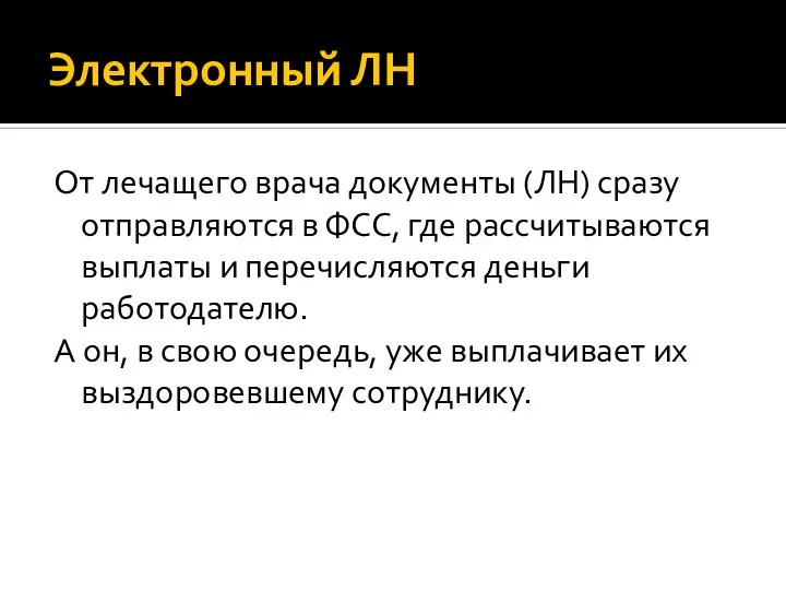 Электронный ЛН От лечащего врача документы (ЛН) сразу отправляются в ФСС,