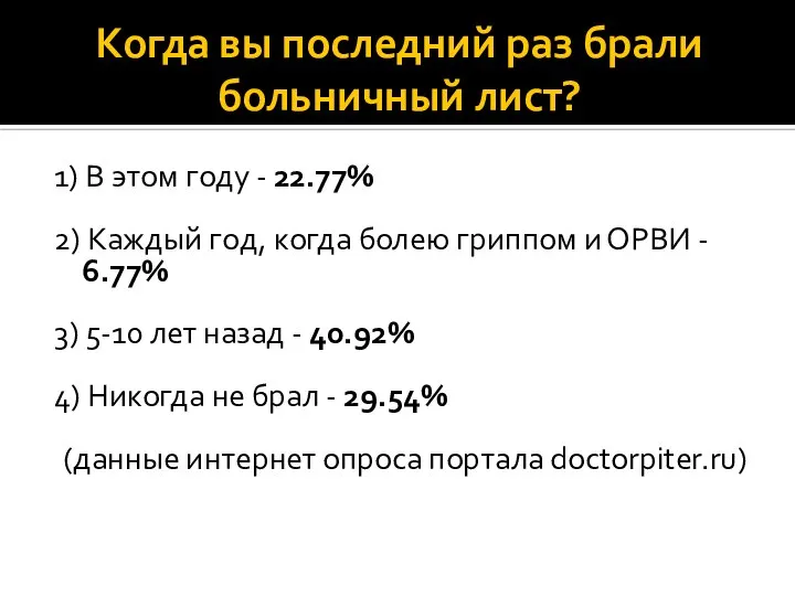 Когда вы последний раз брали больничный лист? 1) В этом году