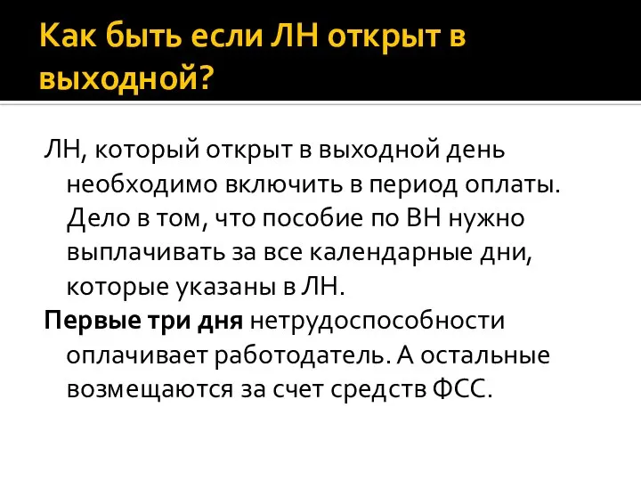 Как быть если ЛН открыт в выходной? ЛН, который открыт в