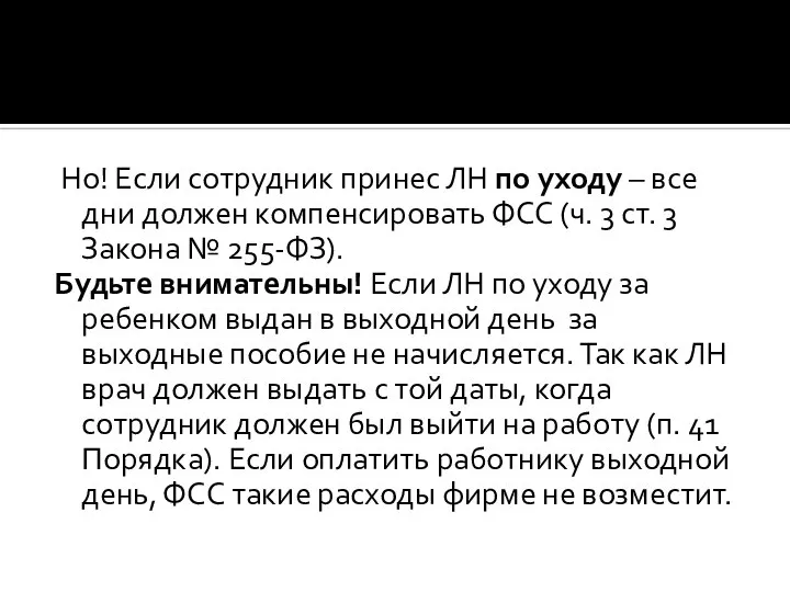 Но! Если сотрудник принес ЛН по уходу – все дни должен