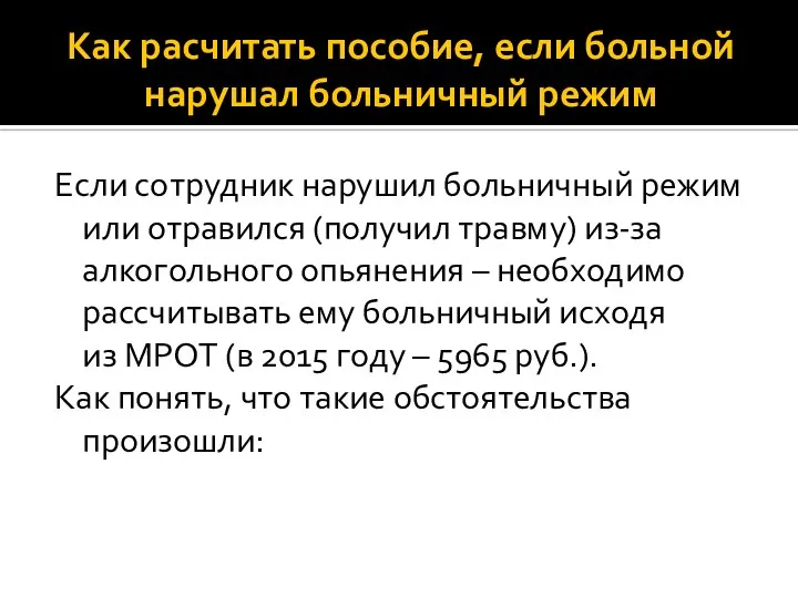 Как расчитать пособие, если больной нарушал больничный режим Если сотрудник нарушил