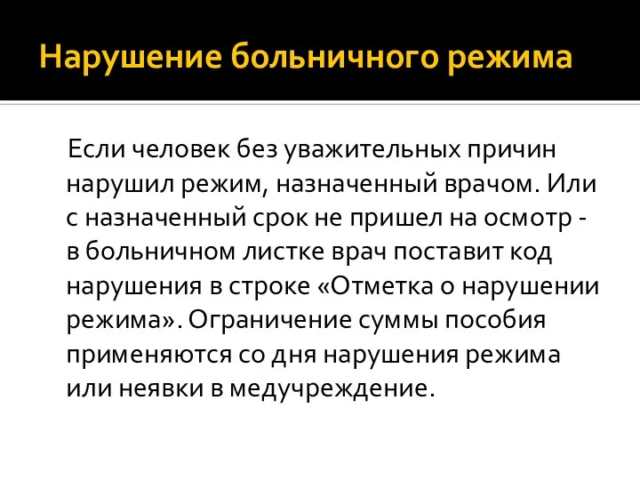 Нарушение больничного режима Если человек без уважительных причин нарушил режим, назначенный