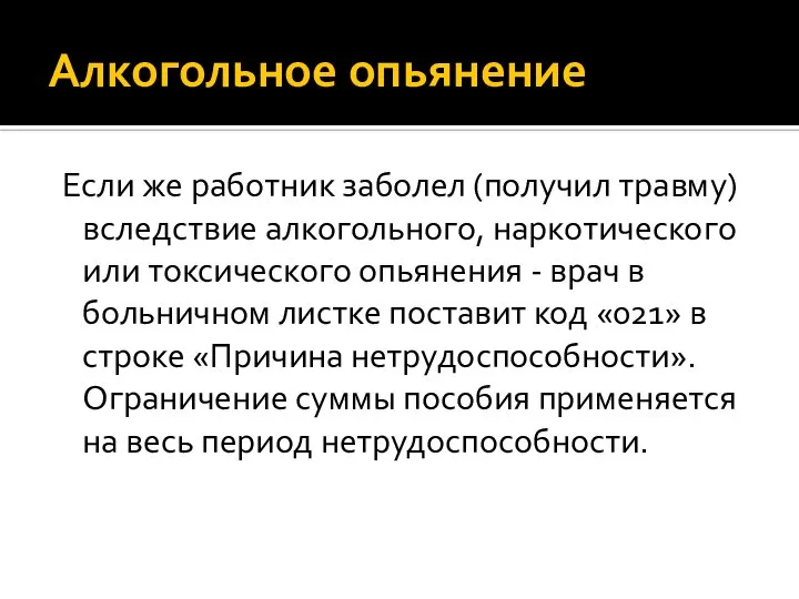 Алкогольное опьянение Если же работник заболел (получил травму) вследствие алкогольного, наркотического