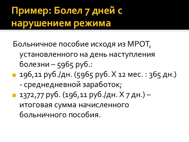 Пример: Болел 7 дней с нарушением режима Больничное пособие исходя из