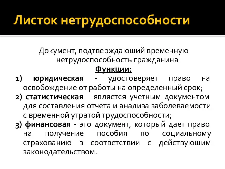 Листок нетрудоспособности Документ, подтверждающий временную нетрудоспособность гражданина Функции: 1) юридическая -