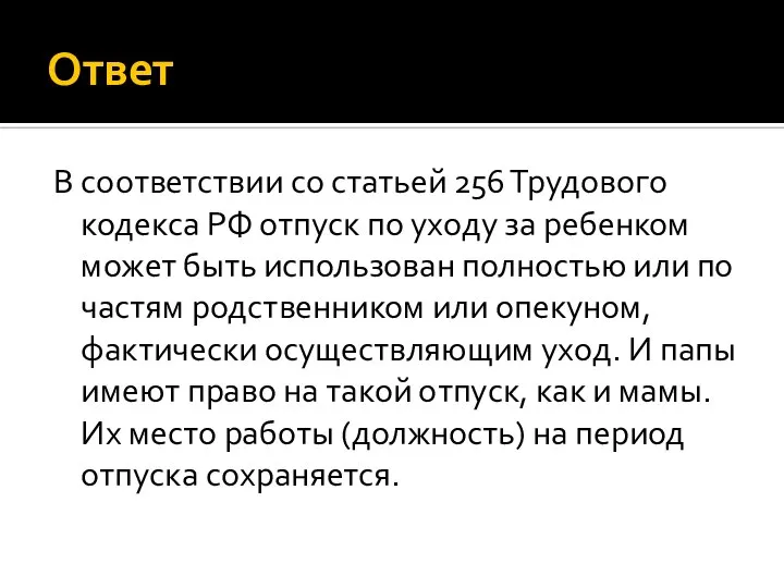 Ответ В соответствии со статьей 256 Трудового кодекса РФ отпуск по