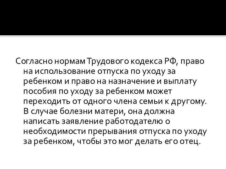 Согласно нормам Трудового кодекса РФ, право на использование отпуска по уходу