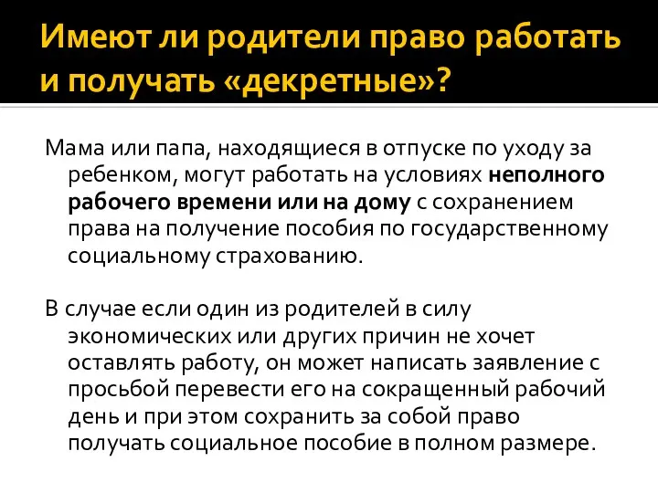 Имеют ли родители право работать и получать «декретные»? Мама или папа,