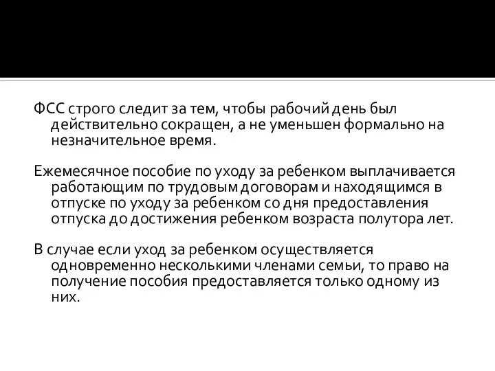 ФСС строго следит за тем, чтобы рабочий день был действительно сокращен,