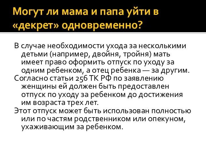 Могут ли мама и папа уйти в «декрет» одновременно? В случае