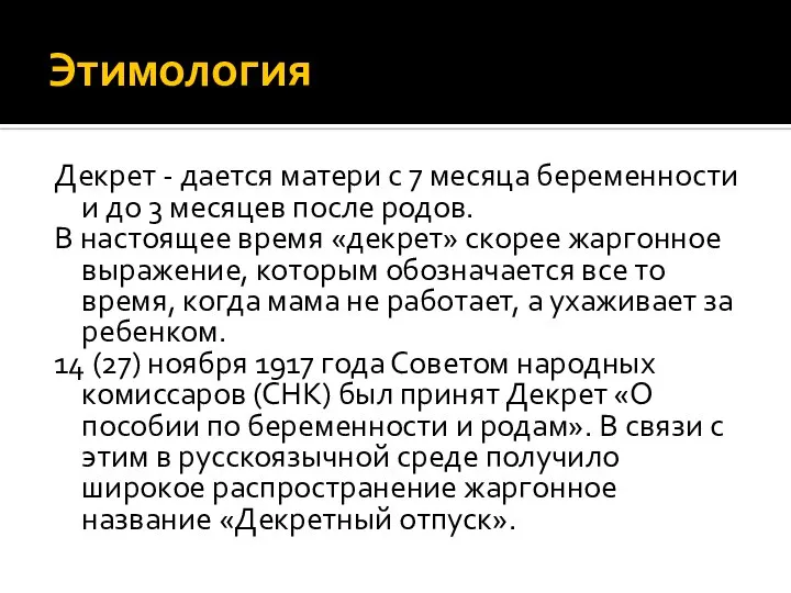 Этимология Декрет - дается матери с 7 месяца беременности и до