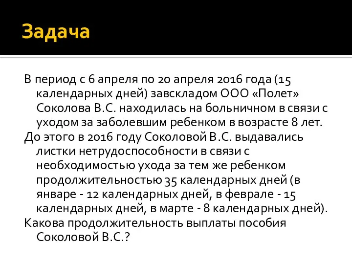 Задача В период с 6 апреля по 20 апреля 2016 года