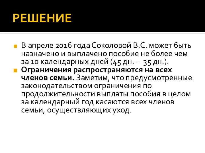 РЕШЕНИЕ В апреле 2016 года Соколовой В.С. может быть назначено и