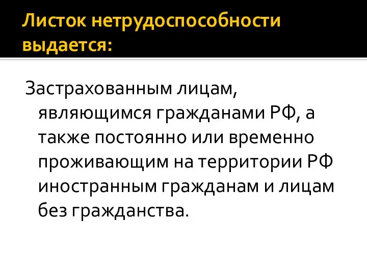 Листок нетрудоспособности выдается: Застрахованным лицам, являющимся гражданами РФ, а также постоянно