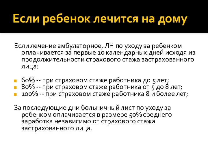 Если ребенок лечится на дому Если лечение амбулаторное, ЛН по уходу