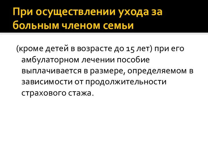 При осуществлении ухода за больным членом семьи (кроме детей в возрасте