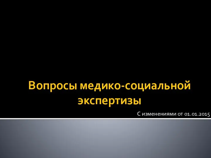 Вопросы медико-социальной экспертизы С изменениями от 01.01.2015