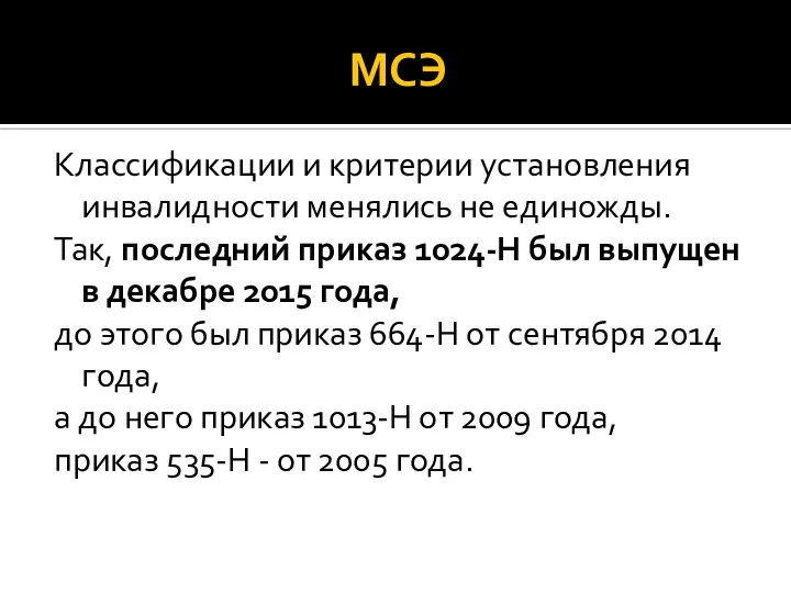 МСЭ Классификации и критерии установления инвалидности менялись не единожды. Так, последний