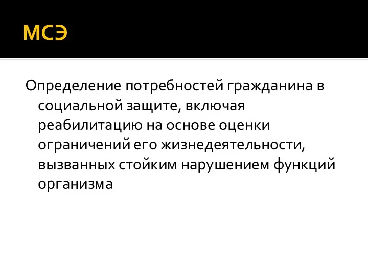 МСЭ Определение потребностей гражданина в социальной защите, включая реабилитацию на основе