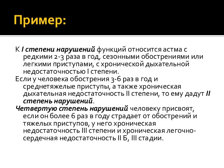 Пример: К I степени нарушений функций относится астма с редкими 2-3